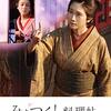 料理がテーマの映画二つを観た日＿その1　『みをつくし料理帖』（2020年、日本）