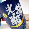 ☆注目の銘柄☆佐賀県の復活の日本酒「光栄菊 月影 kamenoo」を解説っ！！