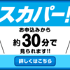 スカパー！新規加入プロモーションの申し込み