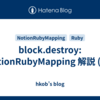 block.destroy: NotionRubyMapping 解説 (30)