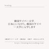 韓国サイバー大学_日本にいながら韓国のサイバー大学に進学します