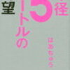 【おすすめ本】半径5メートルの野望（第1章）