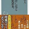 氏家幹人『古文書に見る江戸犯罪考』