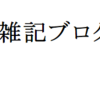 ブログ名の下にどんなブログか説明を入れたい！(ブログのひとこと説明)