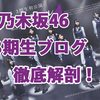 乃木坂46 3期生をブログから徹底解剖！ No.1 伊藤理々杏 編