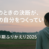 まだ半分、もう半分。──2025年の折り返しで思うこと