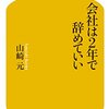 会社は２年で辞めていい