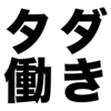 タダ働きさせても会社は得しない ロッカーの掃除は仕事ですか？