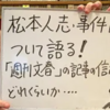 百田氏、松本人志事件について語る！