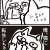 4コマ漫画「転成したら猫のミーちゃん」1〜13