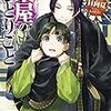 薬屋のひとりごと 8 （★★★★☆）