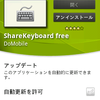 androidでテキストを入力する最速の方法 "Share Keyboard"