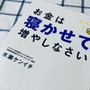 『お金は寝かして増やしなさい』はつみたて投資を始めようか迷う人必見