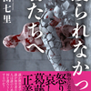 中山七里の『護られなかった者たちへ』を読んだ