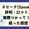 【オススメ英語アプリ】スピ―ク（Speak）の評判・口コミと実際つかって１年経った感想