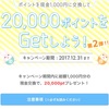 【ポイントタウン】初心者限定企画★実質1000円プレゼント企画にのっておく