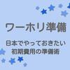 【ワーホリ準備中のあなたへ】日本でやっておきたい初期費用の準備術