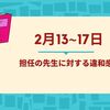 【HSC】2月13日~17日 担任の先生への違和感