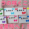 そういえば、投票日は…