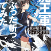 読書感想：我が焔炎にひれ伏せ世界　ep.2 魔王軍、ぶった斬ってみた