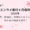 【５時に夢中！】中瀬ゆかりのエンタメ番付4月場所（2026年4月30日）