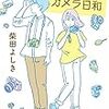 ４７冊め　「風味さんのカメラ日和」　柴田よしき