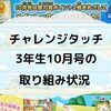 【学習記録】チャレンジタッチ 3年生10月号の取り組みの様子をまとめてみました。