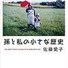 佐藤愛子　孫と私の小さな歴史　文藝春秋