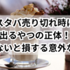 スタバ売り切れ時に出るやつの正体！知らないと損する意外な理由