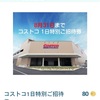 8月31日まで！コストコ1日特別招待券が交換できる方法
