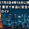 「2025年7月5日4時18分に地震」は本当？東京で本当に安全な場所と備え完全ガイド