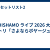SHISHAMO ライブ 2026 大阪 セトリ「さよならボヤージュ!」