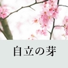 誰かを助けるとき、自立の芽を摘むような助け方をしてはいけません。　～麗生🖤