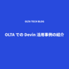 OLTA での Devin 活用事例の紹介