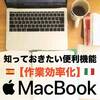 【作業効率化】MacBookの便利な機能TOP10