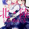 ちさこ『北陸とらいあんぐる』1巻