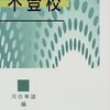  ややユング派より多し 「不登校／河合隼雄 編」