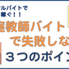 高時給で効率よく稼ぐ！家庭教師の失敗しない選び方