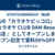 児島の「カラオケピッコロ」が『 カラオケ CLUB DAM Resort 児島店 』としてオープンします！オープン記念で室料50％OFF！【 岡山県倉敷市児島上の町2丁目517⁻3 】#1
