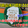 《旅日記》【写真館550】惜別！引退間近だった205系のオリジナル顔を求めて北関東へ