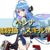 アズレン ユニオン陣営 リトル ヘレナは強いのか 性能評価 スキル情報 艦船紹介 アズールレーンここ好きブログ