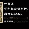 仕事は好かれた分だけ、お金になる。 千田琢哉