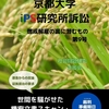 京都大学iPS研究所訴訟: 懲戒解雇の裏に潜むもの 第9号