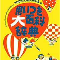 100 Orangeとは 読書の人気 最新記事を集めました はてな