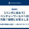 【パンダに会おう】アドベンチャーワールドへ日帰りは可能？疑問にお答えします