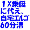 1X乗艇に代え、自宅エルゴ60分漕