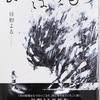 〈ネタバレなし〉「よるのばけもの」書評　テーマはいじめ？ 人間関係って難しい。人の心の大切さに気づかされます。中高生に人気の作家　住野よるの第3作目　感想　レビュー　評価