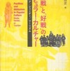 『「反戦」と「好戦」のポピュラー・カルチャー―メディア／ジェンダー／ツーリズム』高井昌吏編(人文書院)