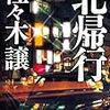 佐々木譲『北帰行』(角川書店)レビュー