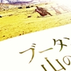 映画『ブータン  山の教室』（パオ・チョニン・ドルジ監督作品）より。歌も教育も、自分のことだけじゃなくて、他人のことを祈るためにあってほしい。